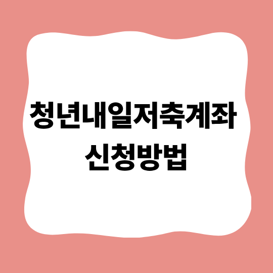 청년내일저축계좌 신청방법 알바생도 가능할까? 신청 기간 총정리