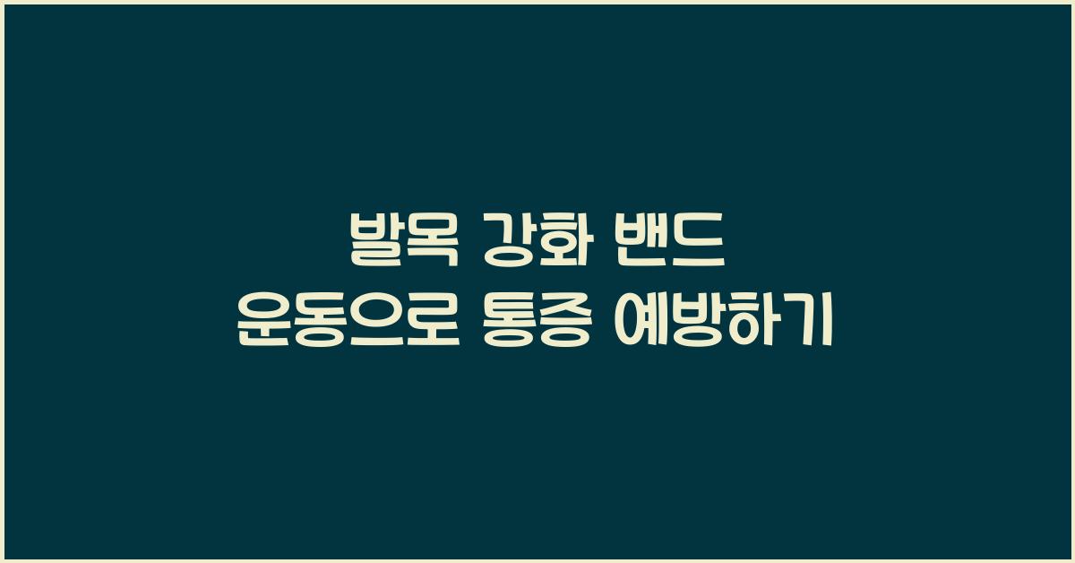 발목 강화 밴드 운동