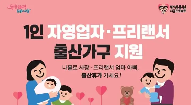 1인 사장님 주목! 서울시 자영업자 출산급여 신청방법 완벽 안내