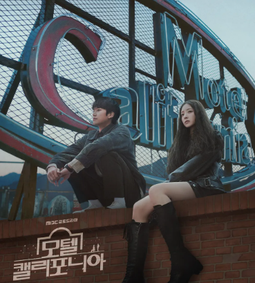 모텔 캘리포니아 포스터