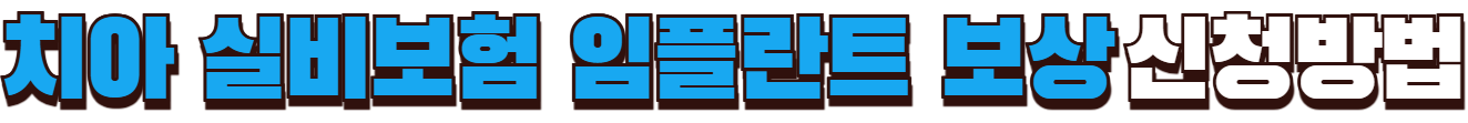 치아 실비보험 임플란트 보상 신청방법