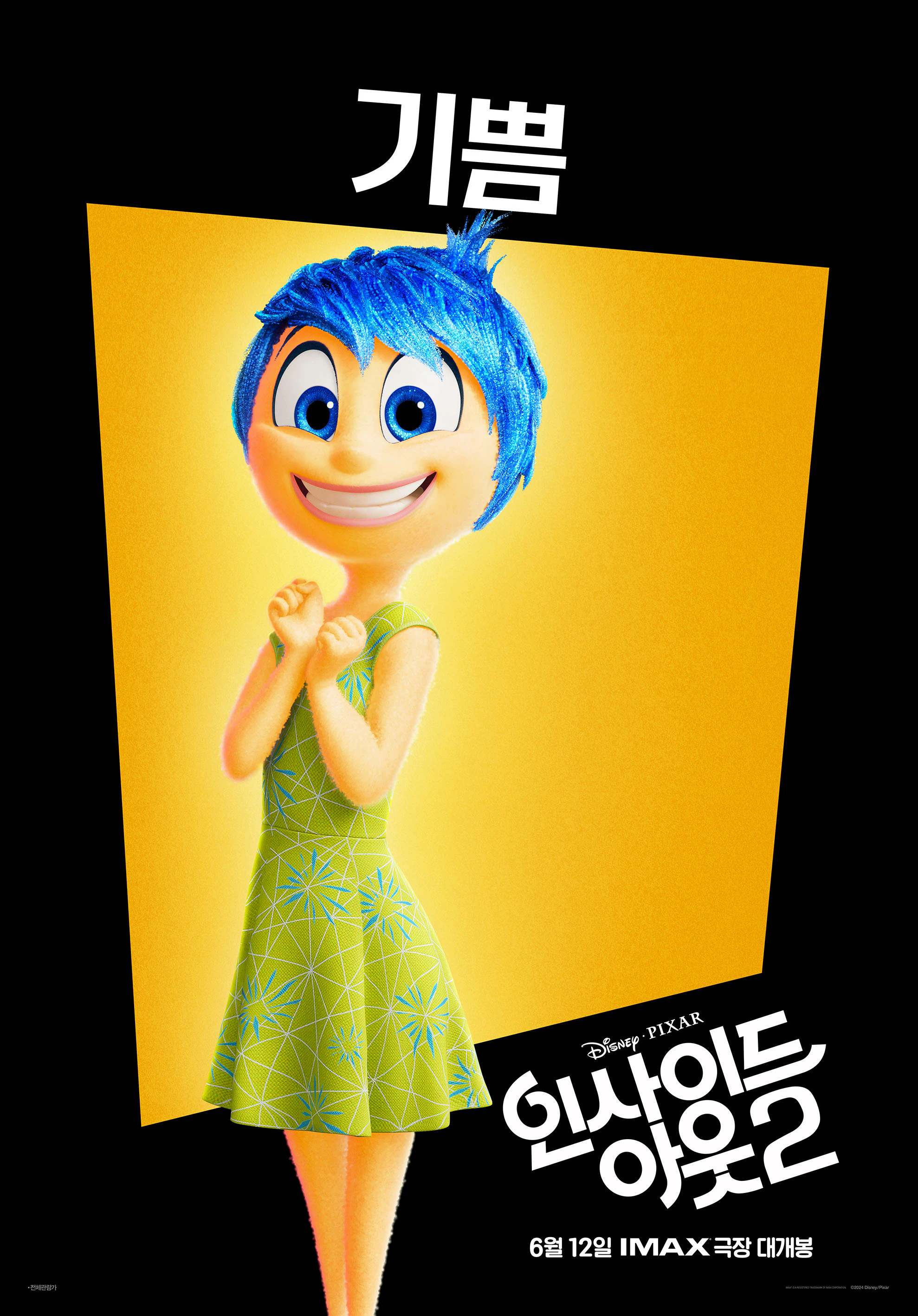 인사이드 아웃 2 캐릭터 기쁨