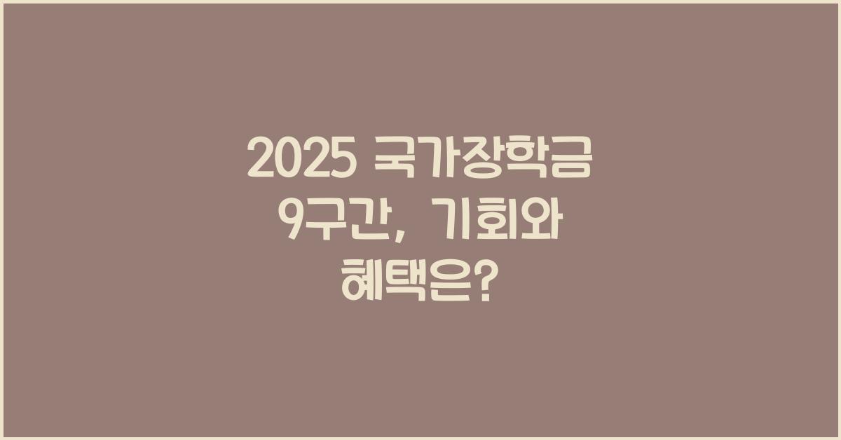 2025 국가장학금 9구간