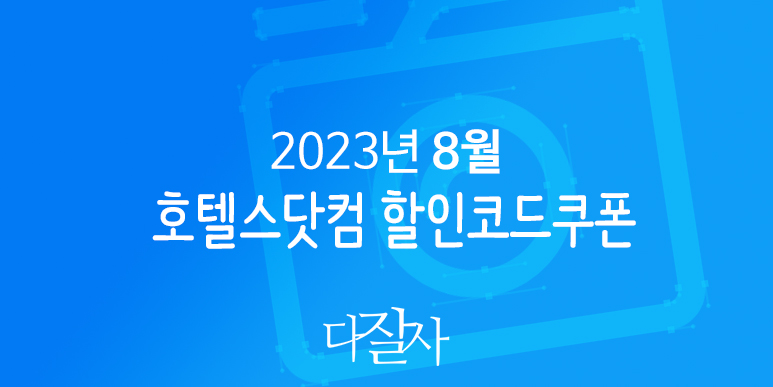 호텔스닷컴 8월 할인코드 9월 프로모션 라스트썸머 Hotels.com Promo 2023 Last Summer