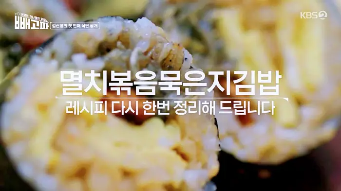 빼고파 김신영 38kg 뺀 다이어트 식단 멸치볶음 묵은지 김밥 레시피 만드는 방법