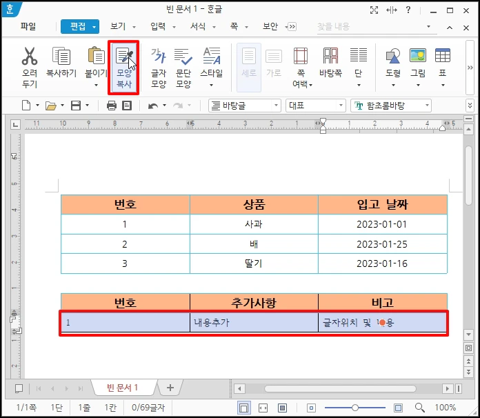 드래그 후 [모양 복사] 버튼