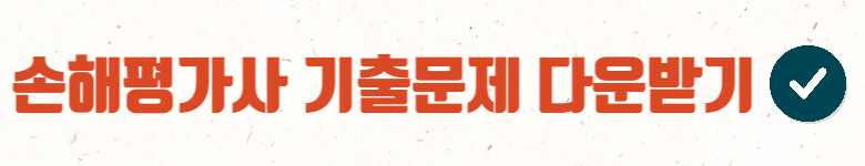 손해평가사-기출문제-다운로드하기