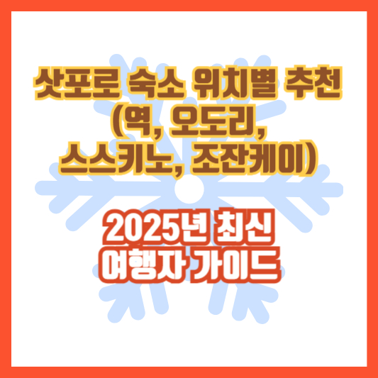 삿포로 숙소 위치별 추천 (역, 오도리, 스스키노, 조잔케이) │ 2025년 최신 여행자 가이드