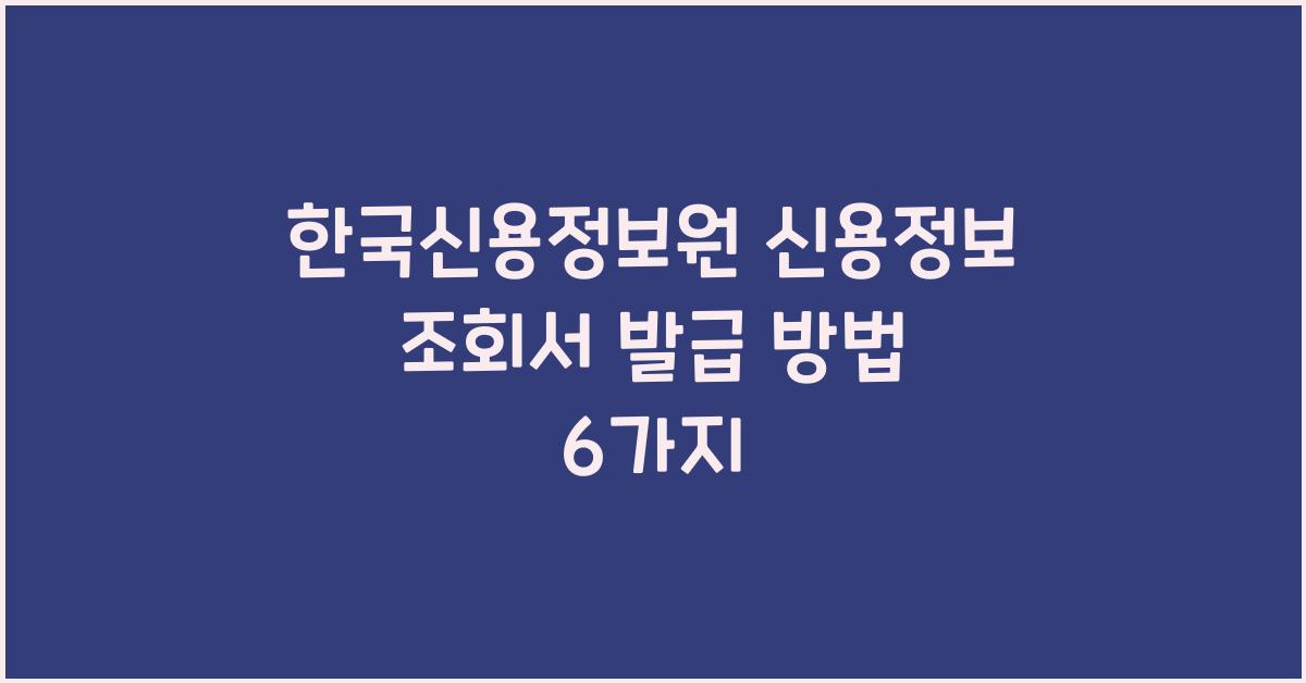 한국신용정보원 신용정보 조회서 발급