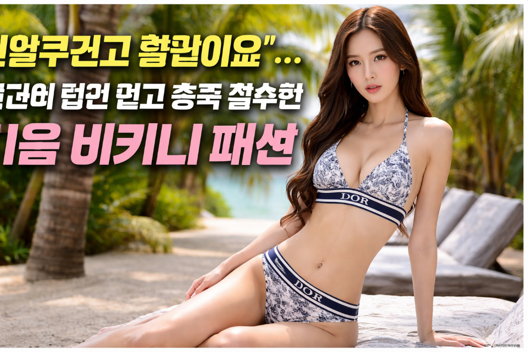 망언 딛고 중국 접수한 여배우 디올 비키니 반전 패션