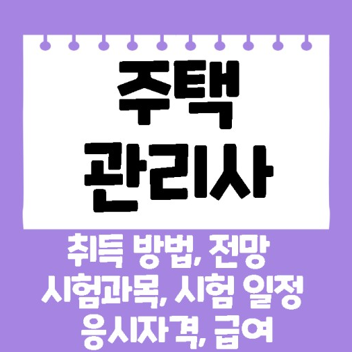 2025 주택관리사 시험일정 시험과목