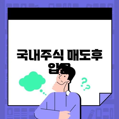 국내주식 매도후 입금