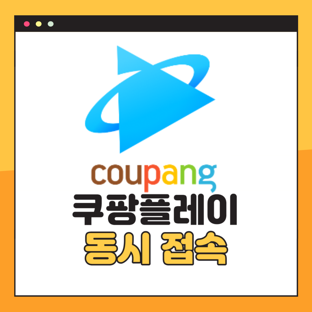 쿠팡플레이 동시접속