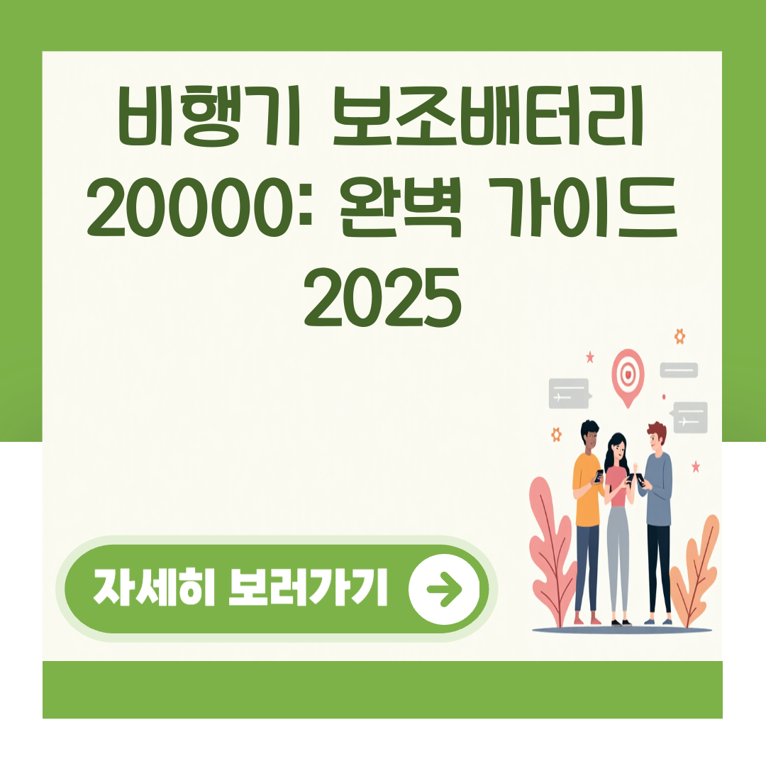 비행기 보조배터리 20000: 완벽 가이드 2025 대표 이미지