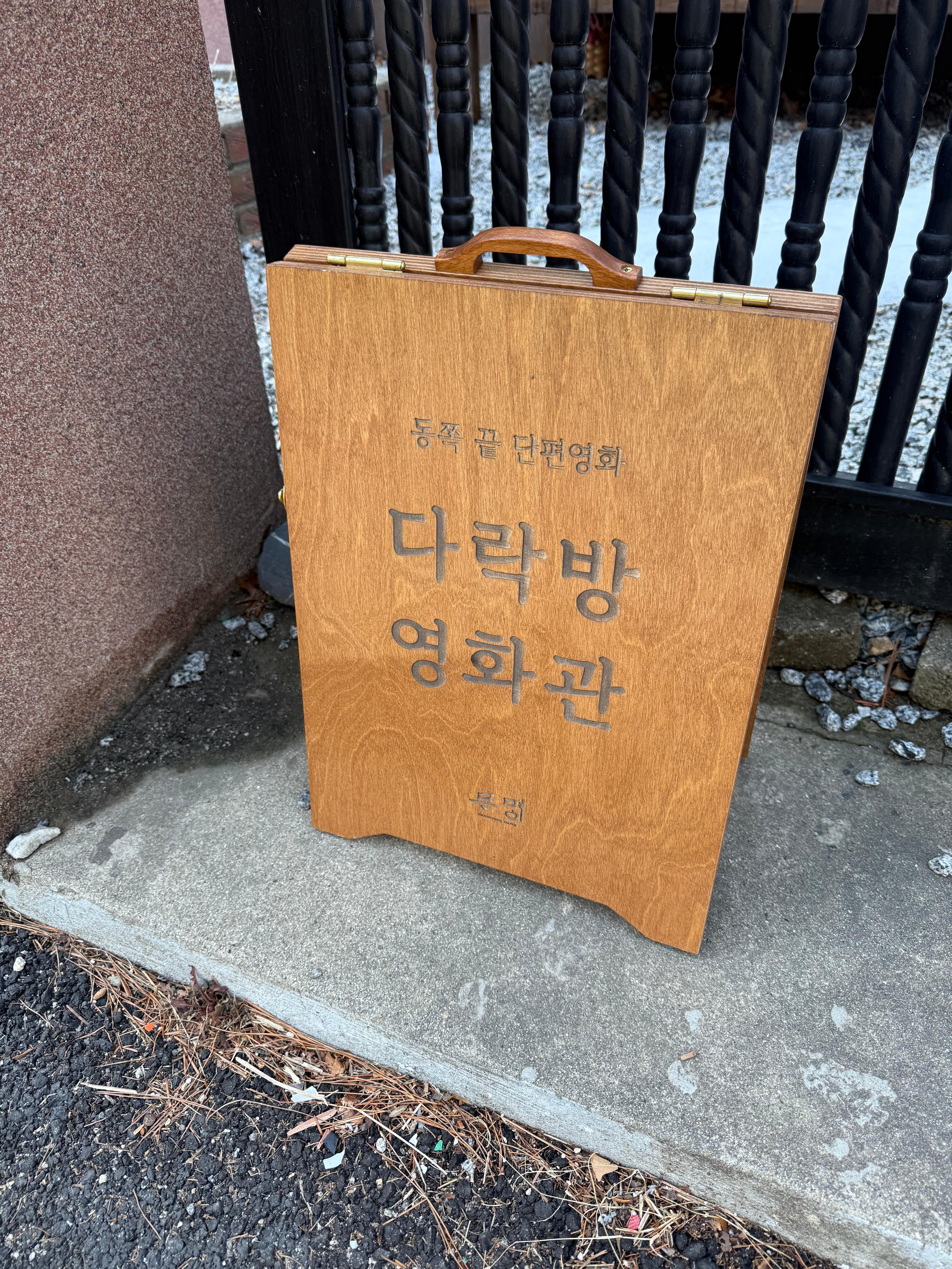 다락방 영화관 무명