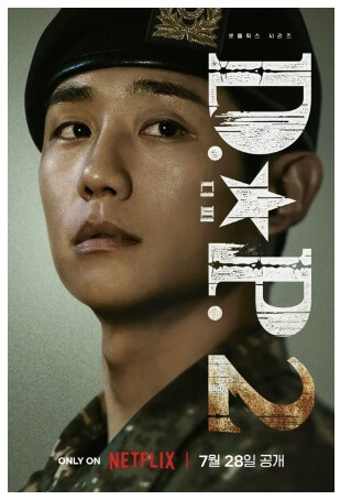 넷플릭스 드라마 D.P. dp 시즌2 등장인물 몇부작 스트리밍
