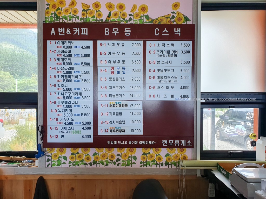 현포 휴게소 메뉴판
