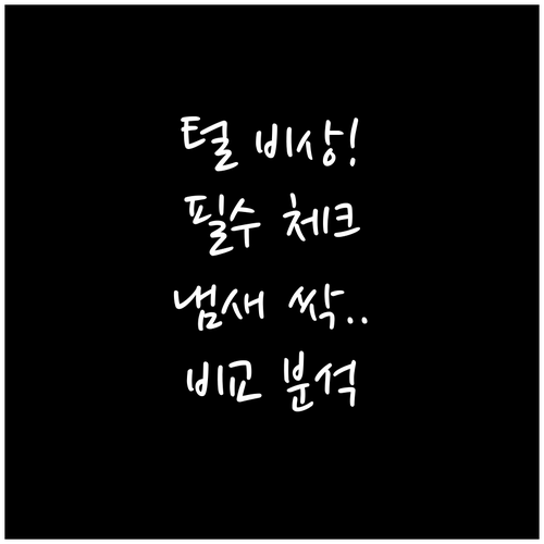 반려동물 공기청정기 차이점 분석 및 ..