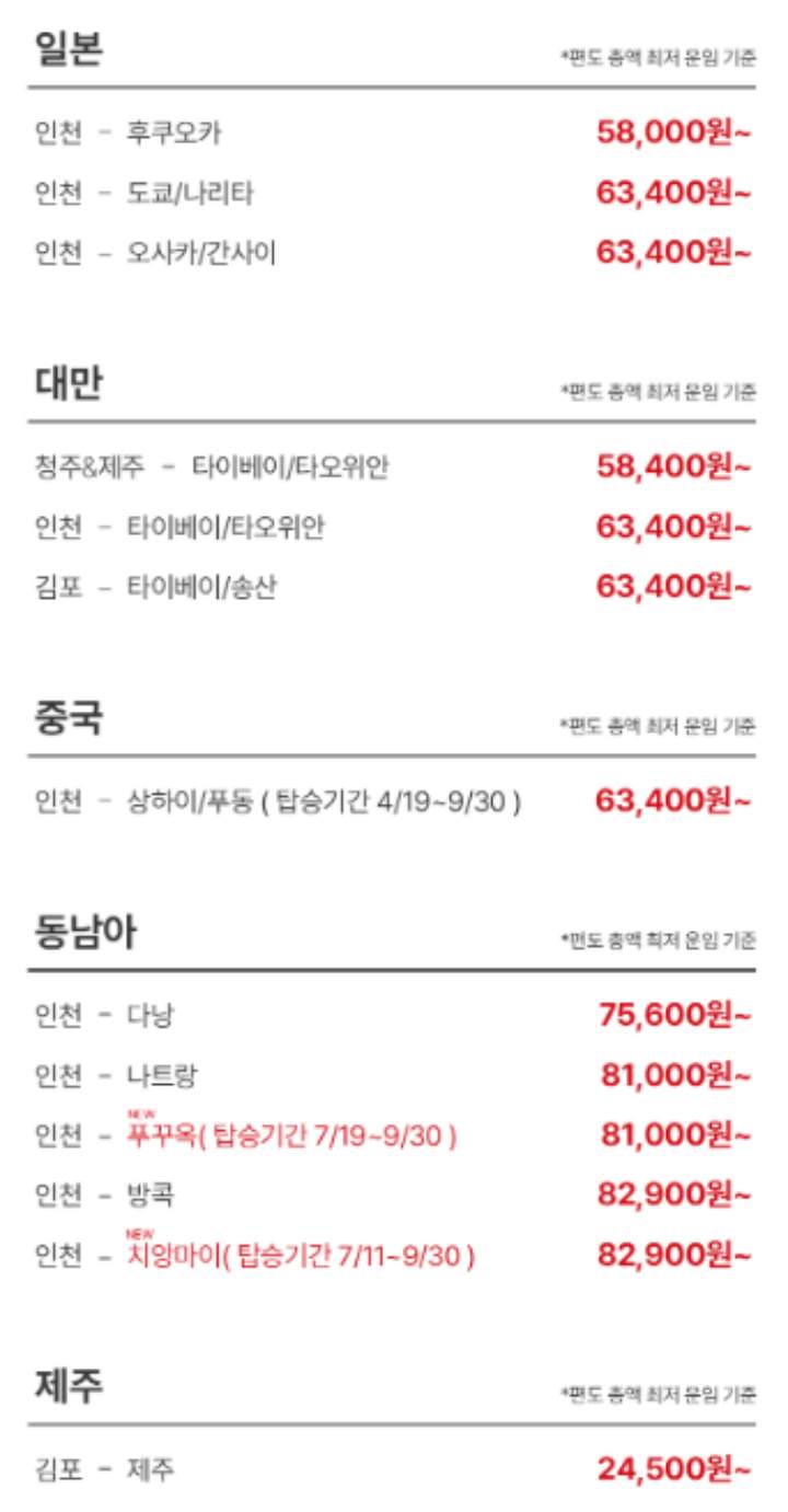 이스타항공 아무특가 중국 일본 동남아 제주의 항공권 가격이 나와 있는 이미지