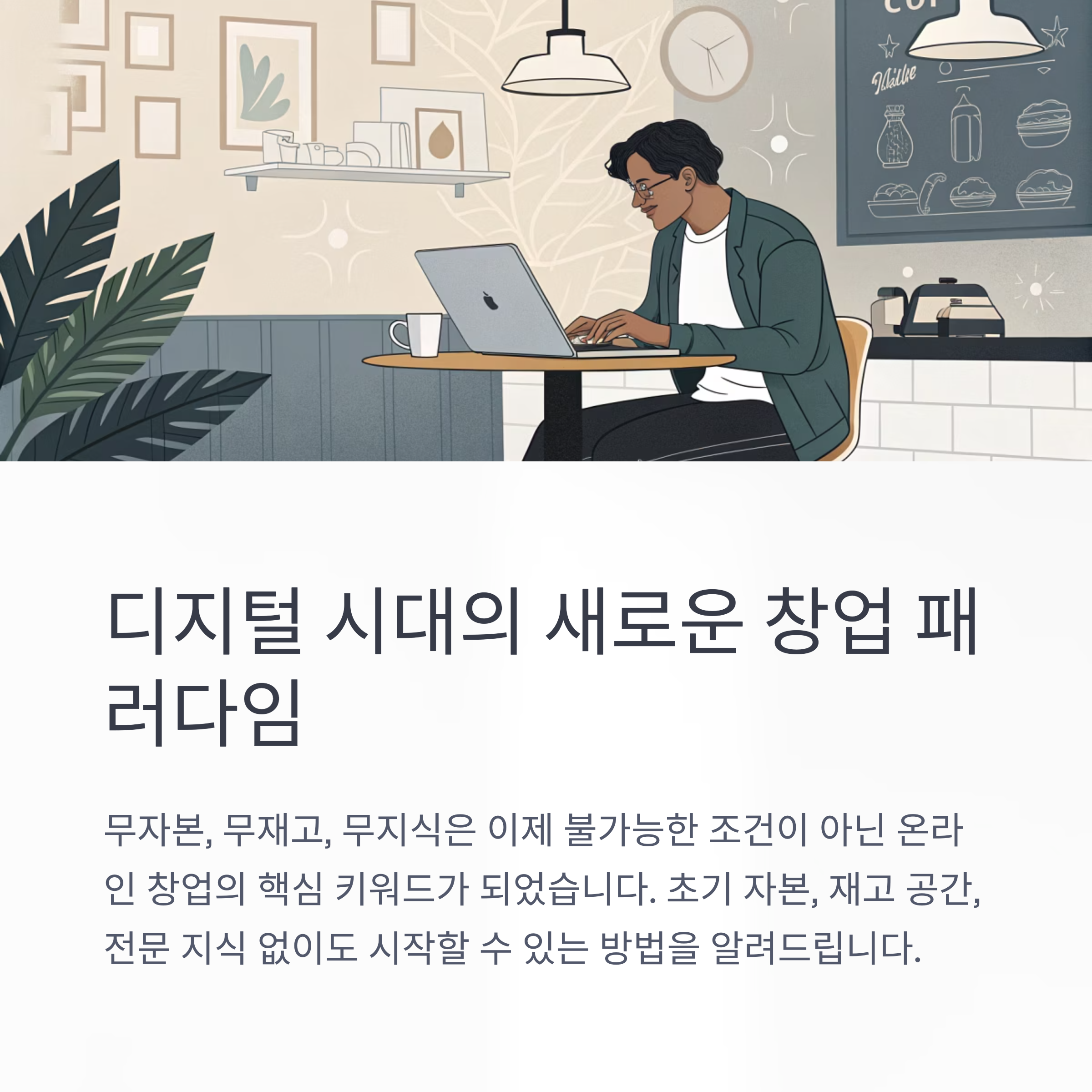 디지털 시대의 새로운 창업 패러다입