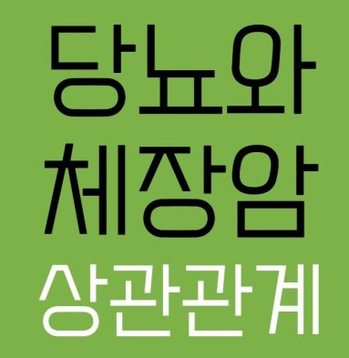 당뇨와 췌장