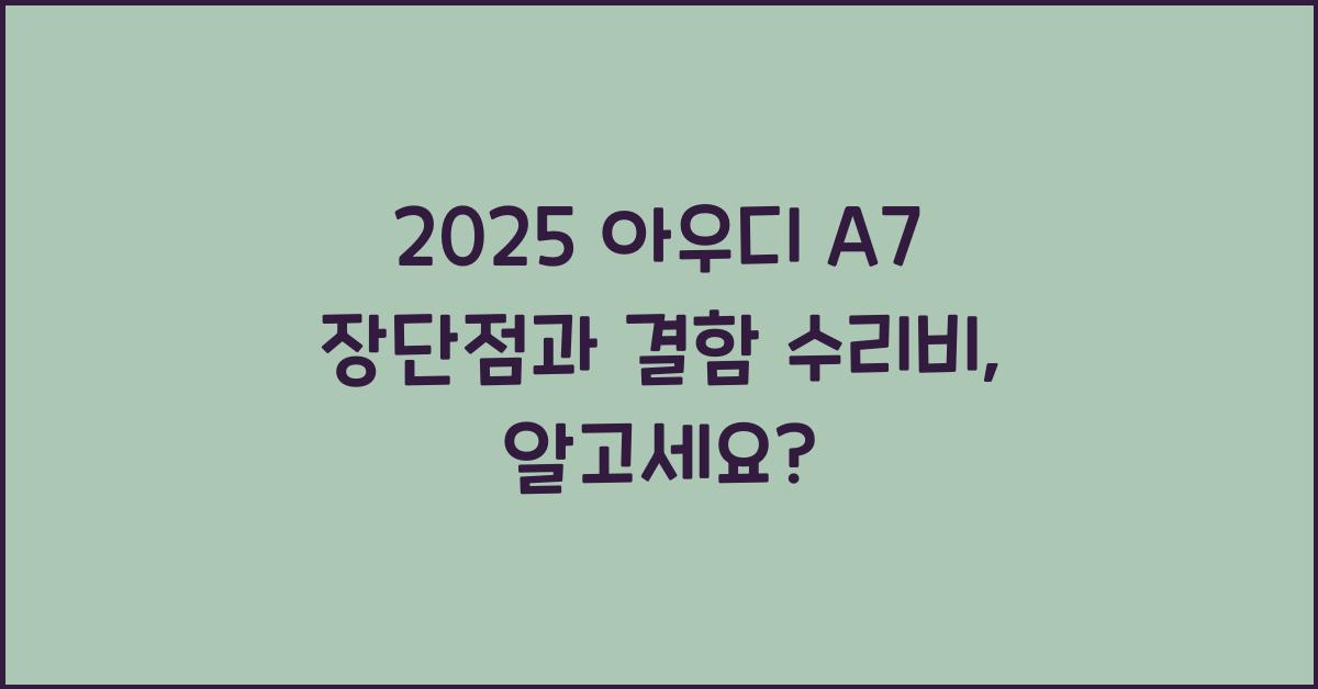 2025 아우디 A7 장단점 결함 수리비