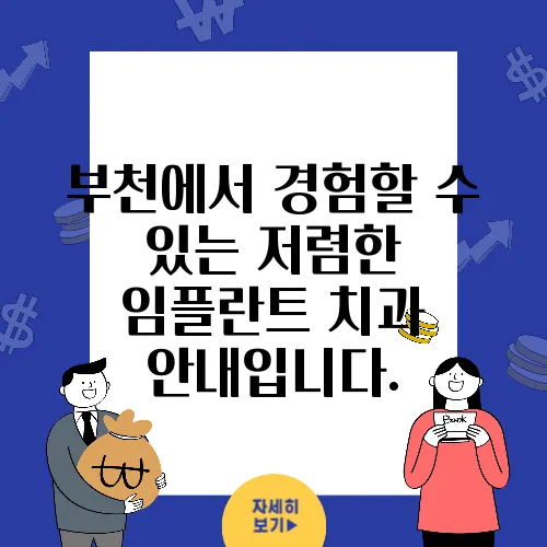 부천에서 경험할 수 있는 저렴한 임플란트 치과 안내입니다.