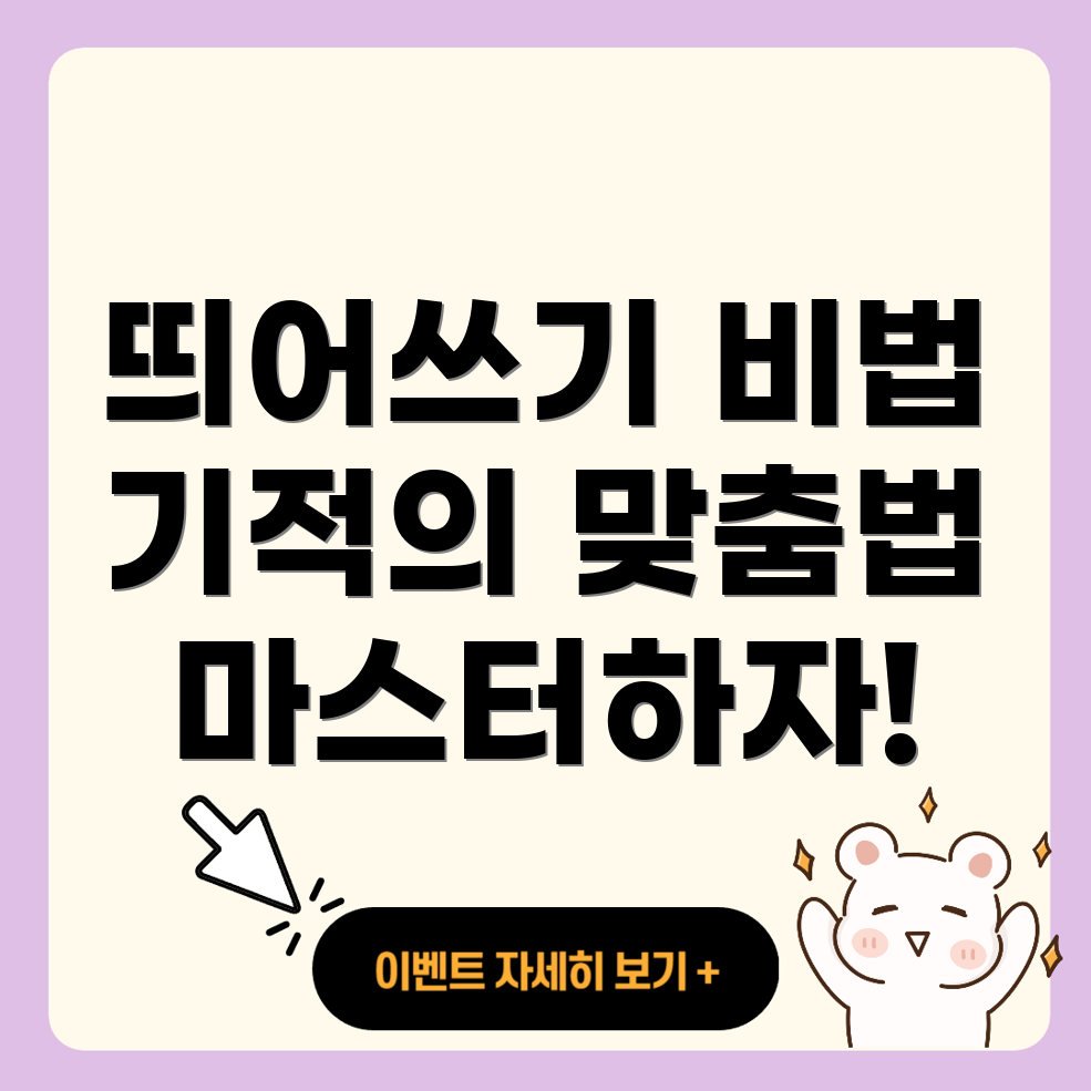 맞춤법 띄어쓰기