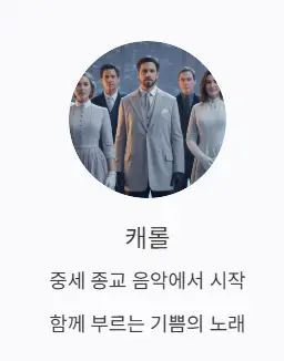 캐롤