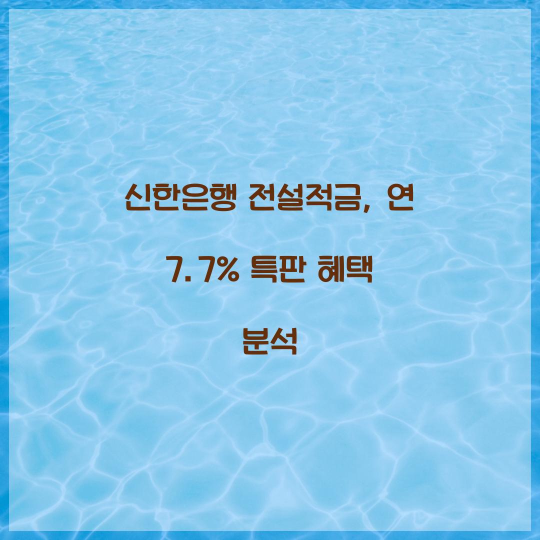 신한은행 전설적금