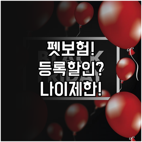 펫보험 가입 시 동물등록 할인 혜택과..