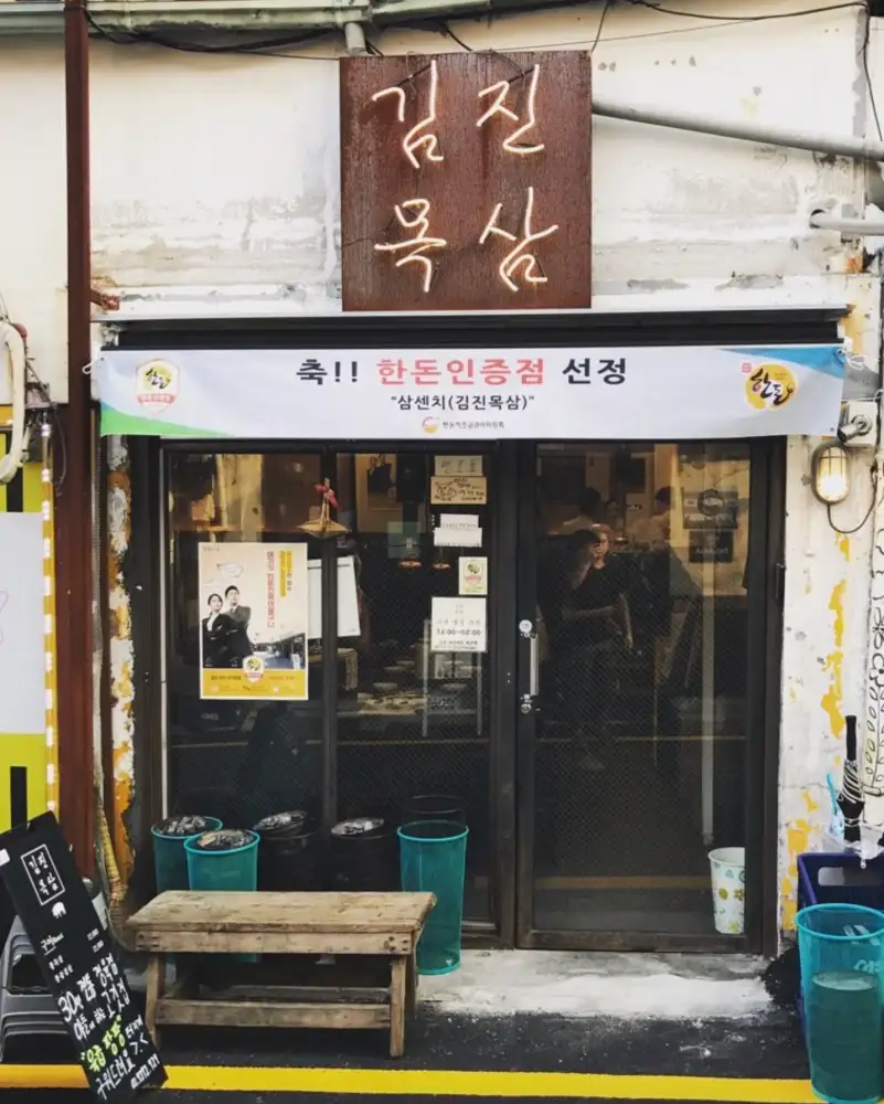 김진목삼-매장입구