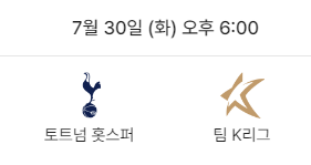 2024 쿠팡플레이 팀K리그 토트넘 홋스퍼 오픈 트레이닝 썸네일