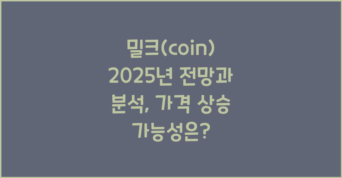 밀크(coin) 2025년 전망과 분석