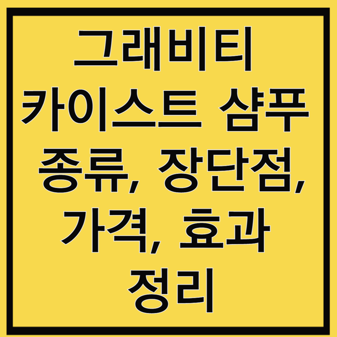 그래비티 카이스트 샴푸 종류, 장단점, 가격, 효과 정리