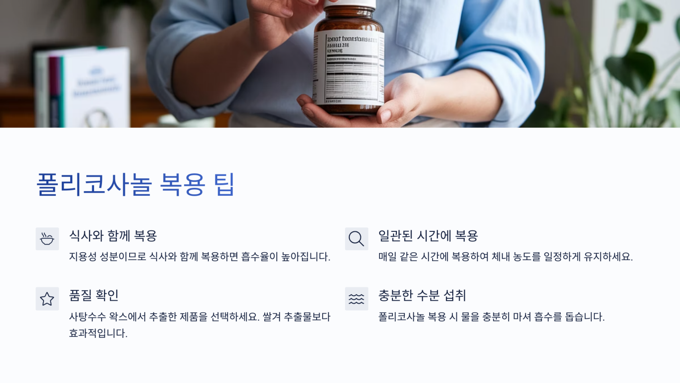 폴리코사놀 복용법 6