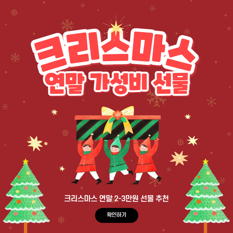 연말 크리스마스 가성비 선물