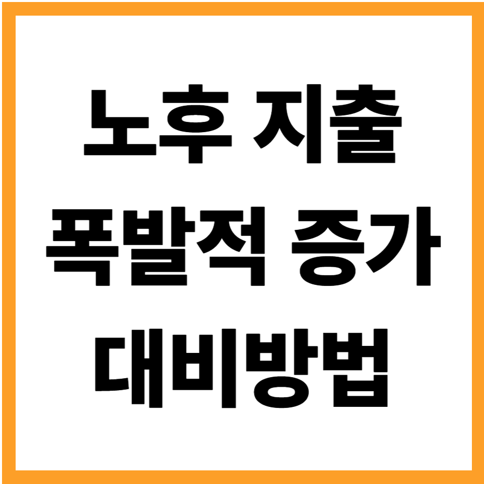 노후에 지출이 폭발적으로 늘어나는 5가지 순간: 미리 대비하면 막을 수 있는 비용들