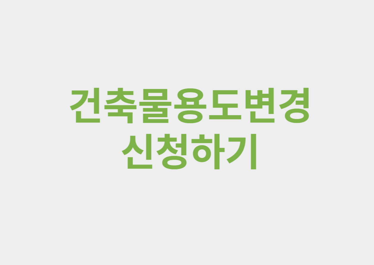 건축물용도변경 신청방법