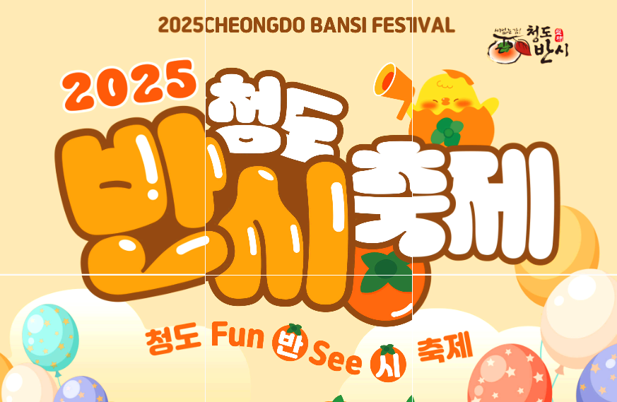청도 반시축제