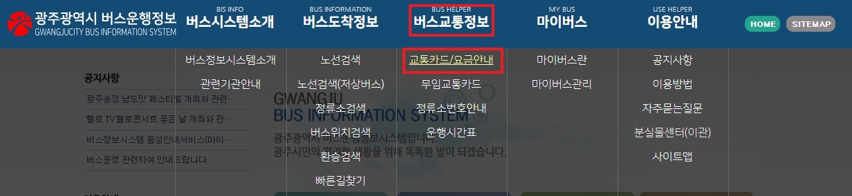 상단 메뉴에서 교통카드 및 요금 안내를 선택하는 과정