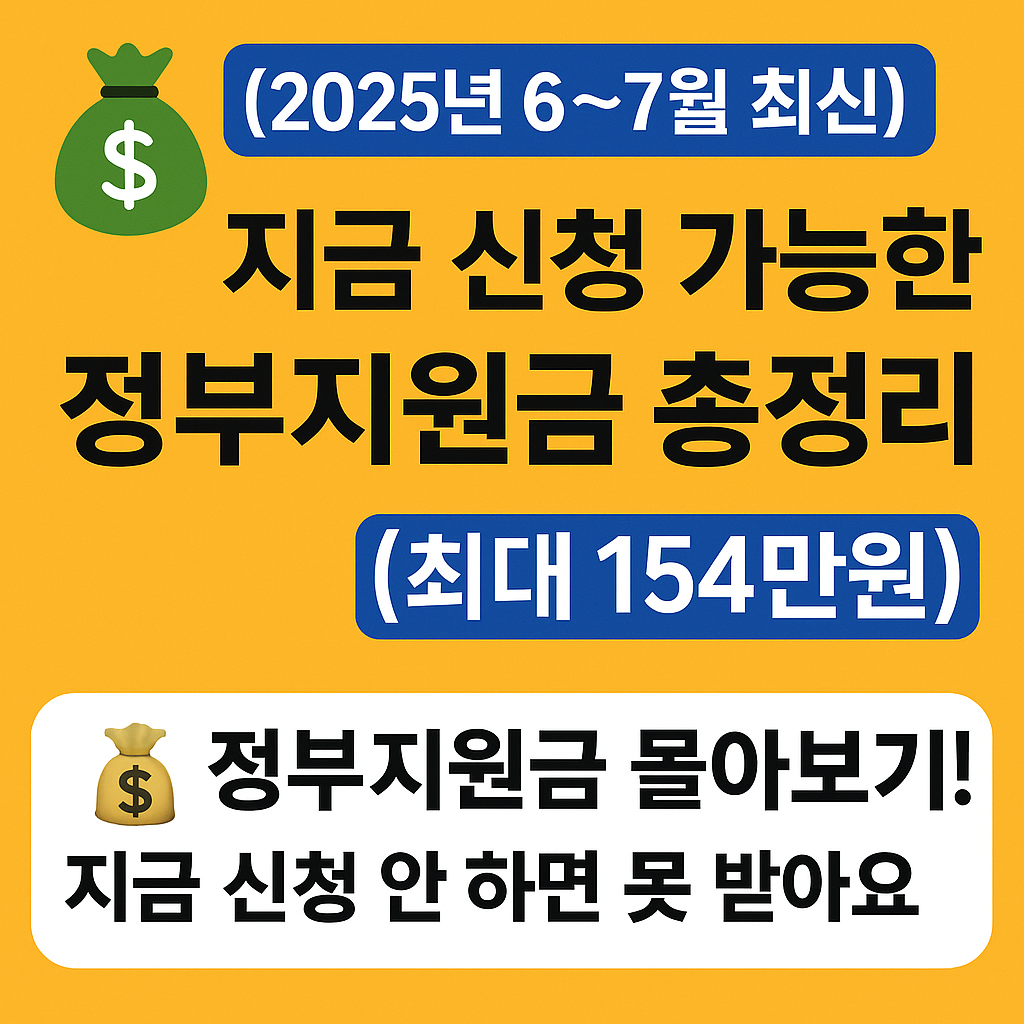 [2025년 6~7월 최신] 지금 신청 가능한 정부지원금 총정리 (최대 154만원 수령 가능!)