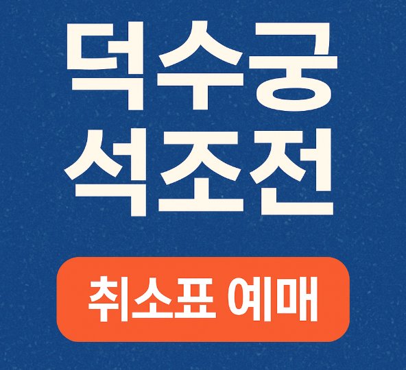 덕수궁 석조전 취소표 예매 안내 이미지