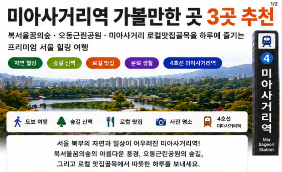 미아사거리역 가볼만한곳