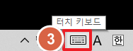 윈도우에서 터치 키보드 사용하기-실행아이콘