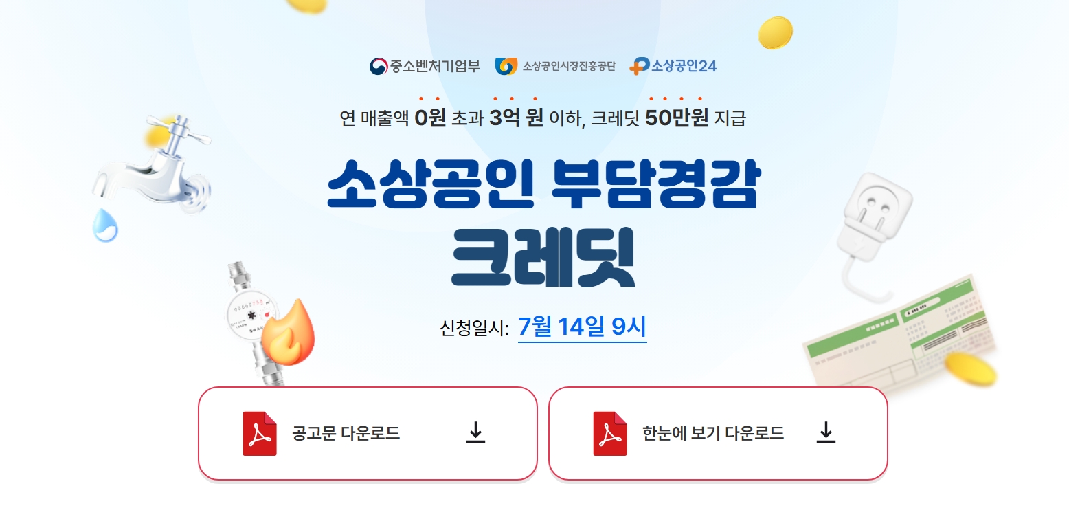 2025 소상공인 부담경감 크레딧 신청방법 &amp; 50만원 받는 법 총정리