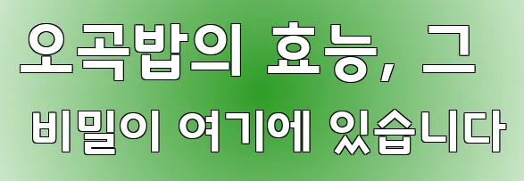오곡밥의 효능, 그 비밀이 여기에 있습니다