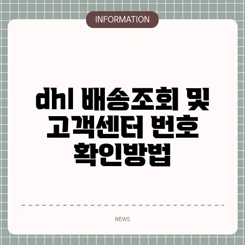 dhl 배송조회 및 고객센터 번호 확인방법