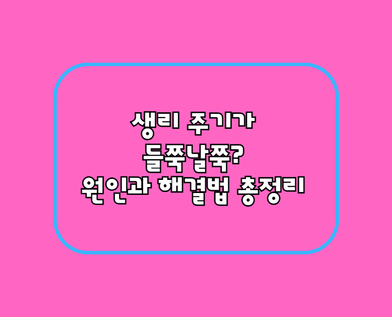 생리불순 원인 7가지! 생리 주기가 들쭉날쭉하다면 꼭 확인하세요