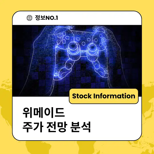 위메이드 주가 전망 분석 목표주가